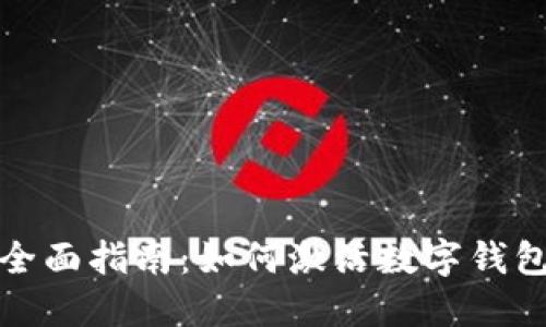 全面指南：如何激活数字钱包
