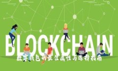 数字钱包的最佳属性与选