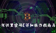 微钱包如何设置密码？详