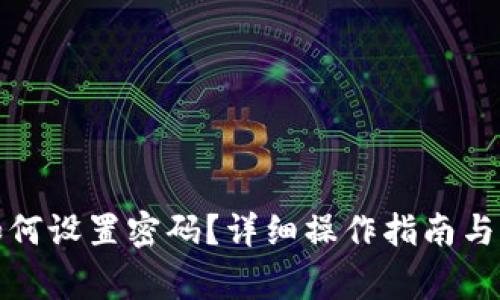 微钱包如何设置密码？详细操作指南与常见问题