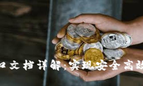 数字钱包接口文档详解：实现安全高效的支付体验