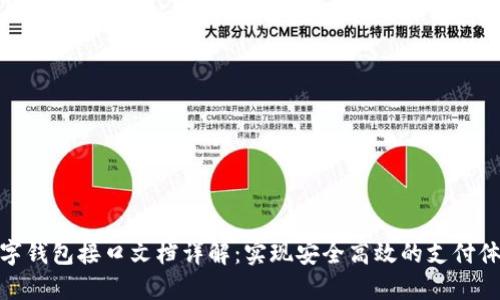 数字钱包接口文档详解：实现安全高效的支付体验