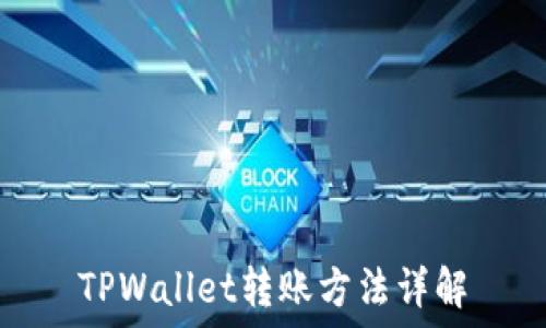   
TPWallet转账方法详解