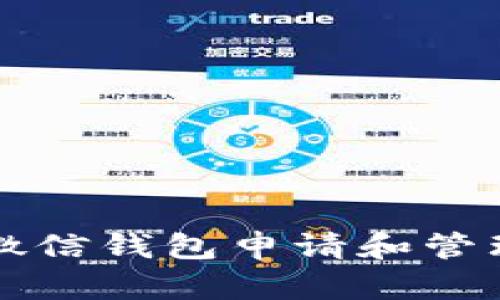 如何使用微信钱包申请和管理数字证书