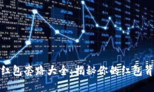 数字钱包红包套路大全：揭秘你的红包背后的秘密