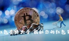 数字钱包红包套路大全：