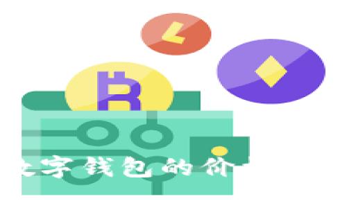 比特币数字钱包的价格及使用指南