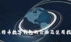 比特币数字钱包的价格及