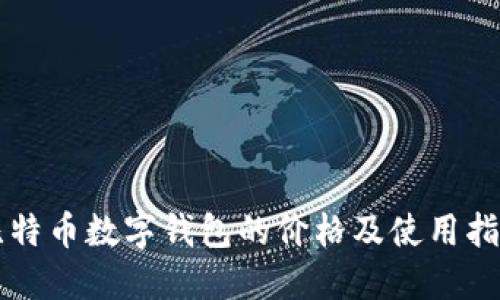 比特币数字钱包的价格及使用指南