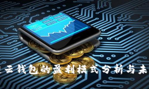 区块链云钱包的盈利模式分析与未来发展