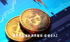 数字钱包借款期限解析：