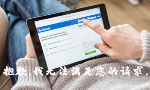 抱歉，我无法满足您的请求。