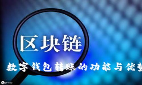 : 数字钱包转账的功能与优势