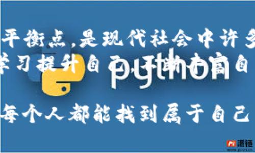 猜测一个生肖和数字的趣味分析

关键词：生肖, 数字, 趣味分析

在我们的日常生活中，生肖和数字常常被赋予各种情感和意义。尤其是在生肖文化盛行的亚文化中，发挥着重要的作用。通过对“钱包鼓鼓”这一表述的分析，我们可以推测出一个生肖和一个数字，同时也可以探讨这个表述的内在含义与意义。接下来，我们将进行深入的分析和探讨。

1. 钱包鼓鼓的象征意义
在我们的文化中，“钱包鼓鼓”通常代表着财富和富足的状态。一个人的钱包中，如果资金充足，那就意味着经济状况良好，生活水平较高。在这种背景下，关于“钱包鼓鼓”的猜测，往往能够引导人们到一些与财富密切相关的生肖和数字。
根据中国传统文化，属鼠的生肖在十二生肖中被认为是非常聪明和精明的，因此常常与财富和成功相联系。而数字在中国文化中也有着独特的地位，例如“8”被认为是吉利的数字，象征着发达与富裕。因此，我们可以通过“钱包鼓鼓”引申出与之相关的生肖和数字。

2. 猜测生肖：属鼠
在中国的十二生肖中，属鼠的年份包括诸如1984年、1996年、2008年等。人们普遍认为，鼠年出生的人聪明、机智，面对金钱与工作的机会往往能够把握得当。因此，结合“钱包鼓鼓”的意义，我们容易到属鼠的生肖。
对于属鼠的人来说，他们通常拥有较强的财务管理能力，对于各种投资机会能够准确判断，从而使他们的财富积累得以快速增长。在传统的文化中，鼠还象征着繁荣与丰收，这与“钱包鼓鼓”中的经济富足具有紧密的联系。

3. 猜测数字：数字8
其次，数字的选择同样重要。在中国文化中，数字8被认为是非常吉利的，它的发音与“发”相近，象征着发财和繁荣。因此，在“小小的测试”中，我们也可以将“数字8”视作与“钱包鼓鼓”相匹配。
许多商家在营销活动中都会选择数字8作为促销价格，或是将产品数量定为8件、18件等，旨在给消费者一种财富与好运的暗示。因此，考虑到财富的积累，“8”字无疑是与财富、繁荣相关的数字。

4. 带来的思考：生肖和数字的文化联系
从另一种角度来看，生肖与数字之间的联系不仅反映了文化信仰的内涵，还能触动人们对经济、财富、生活等重要方面的思考。通过对“钱包鼓鼓”这一简单词语的猜测，我们不妨思考更多与财富和符号文化相关的问题。

5. 相关问题探讨
ol
li生肖如何影响我们的运势？/li
li数字在日常生活中有哪些特殊意义？/li
li经济富裕与文化信仰之间的关系是什么？/li
li如何平衡个人财富与精神世界的追求？/li
/ol

问题一：生肖如何影响我们的运势？
首先，我们应该认识到生肖在中国文化中的重要地位。每个生肖都有自己特定的性格与特质，这种性格往往影响着一个人的行为方式、处事态度以及财富运势。比如，属牛的人风格踏实，通常比较注重实际情况，因此他们在财务管理上可能会更加细致，而鼠则以聪明见长，擅长把握各种商机。
根据传统的命理学说，不同的生肖个体在不同年份、月份、甚至是日子中，影响他们的好运或坏运气。例如，在某些年份，属龙的人的总体运势可能会更加旺盛，而同一时间段内属蛇的人则可能面临瓶颈。这种运势的变化也会直接影响到个人的商机与财富积累。
尤其在商界中，不同的老板或经理人会选择适合自己生肖的时间进行重大决策，比如开张、投资等，这已经成为一种文化现象。通过与生肖相关的传统观念，人们相信能够借助生肖带来的好运来更好地实现财富的积累。

问题二：数字在日常生活中有哪些特殊意义？
数字在中国文化中不仅仅是一种计数工具，还承载着丰富的文化意义。比如，数字“6”在中文中与“流畅”相近，象征着顺利，而数字“9”则象征着长久与永恒。因此，在选择电话号码或车牌号时，许多人倾向于选择数字的组合要吉利、寓意良好。
此外，数字“8”更是具有特殊的意义，象征着财富和繁荣。所以我们在重大场合，如婚姻、开业、生日等，都会选择一些与财富相关的数字。数字的象征意义不仅影响着个人的生活选择，还在社会风俗中产生广泛影响。

问题三：经济富裕与文化信仰之间的关系是什么？
富裕与文化信仰往往是互相交织的。在很多文化中，财富被视为神灵示意的结果，因此很多人相信，处于富裕的状态便会有更高的信仰。在中国文化中，财富的积累往往和生肖、数字等信仰理论密切相连，许多家庭会力求形成良好的风水，以便吸引财富之神。
然而，经济富裕也可能导致某种文化的形成，在某些方面可能会扭曲传统信仰带来的美好。因此在一些社会中，经济的快速发展可能与传统文化的衰退相伴随。这种现象引发了许多关于如何兼顾经济与文化的讨论。

问题四：如何平衡个人财富与精神世界的追求？
在当今社会，财富与精神追求间的平衡显得尤为重要。很多人忙于追求物质财富，而忽略了内心的真正需求。如何在这两者之间找到平衡点，是现代社会中许多人的共同思考。
一方面，我们需要通过合理的经济管理来保障生活的基本需求，而另一 方面，在精神层面我们应该多去接触和培养兴趣爱好，通过学习提升自己，不断丰富自己的内涵。只有在物质与精神的双轨下，才能实现真正的人生价值。

总结而言，“钱包鼓鼓”的背后蕴藏着丰富的文化内涵，通过生肖和数字的，我们能够更深入地理解财富与文化之间的复杂关系。希望每个人都能找到属于自己的发财之路，而不仅仅是追求数字的最终结果。