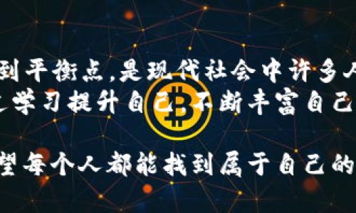 猜测一个生肖和数字的趣味分析

关键词：生肖, 数字, 趣味分析

在我们的日常生活中，生肖和数字常常被赋予各种情感和意义。尤其是在生肖文化盛行的亚文化中，发挥着重要的作用。通过对“钱包鼓鼓”这一表述的分析，我们可以推测出一个生肖和一个数字，同时也可以探讨这个表述的内在含义与意义。接下来，我们将进行深入的分析和探讨。

1. 钱包鼓鼓的象征意义
在我们的文化中，“钱包鼓鼓”通常代表着财富和富足的状态。一个人的钱包中，如果资金充足，那就意味着经济状况良好，生活水平较高。在这种背景下，关于“钱包鼓鼓”的猜测，往往能够引导人们到一些与财富密切相关的生肖和数字。
根据中国传统文化，属鼠的生肖在十二生肖中被认为是非常聪明和精明的，因此常常与财富和成功相联系。而数字在中国文化中也有着独特的地位，例如“8”被认为是吉利的数字，象征着发达与富裕。因此，我们可以通过“钱包鼓鼓”引申出与之相关的生肖和数字。

2. 猜测生肖：属鼠
在中国的十二生肖中，属鼠的年份包括诸如1984年、1996年、2008年等。人们普遍认为，鼠年出生的人聪明、机智，面对金钱与工作的机会往往能够把握得当。因此，结合“钱包鼓鼓”的意义，我们容易到属鼠的生肖。
对于属鼠的人来说，他们通常拥有较强的财务管理能力，对于各种投资机会能够准确判断，从而使他们的财富积累得以快速增长。在传统的文化中，鼠还象征着繁荣与丰收，这与“钱包鼓鼓”中的经济富足具有紧密的联系。

3. 猜测数字：数字8
其次，数字的选择同样重要。在中国文化中，数字8被认为是非常吉利的，它的发音与“发”相近，象征着发财和繁荣。因此，在“小小的测试”中，我们也可以将“数字8”视作与“钱包鼓鼓”相匹配。
许多商家在营销活动中都会选择数字8作为促销价格，或是将产品数量定为8件、18件等，旨在给消费者一种财富与好运的暗示。因此，考虑到财富的积累，“8”字无疑是与财富、繁荣相关的数字。

4. 带来的思考：生肖和数字的文化联系
从另一种角度来看，生肖与数字之间的联系不仅反映了文化信仰的内涵，还能触动人们对经济、财富、生活等重要方面的思考。通过对“钱包鼓鼓”这一简单词语的猜测，我们不妨思考更多与财富和符号文化相关的问题。

5. 相关问题探讨
ol
li生肖如何影响我们的运势？/li
li数字在日常生活中有哪些特殊意义？/li
li经济富裕与文化信仰之间的关系是什么？/li
li如何平衡个人财富与精神世界的追求？/li
/ol

问题一：生肖如何影响我们的运势？
首先，我们应该认识到生肖在中国文化中的重要地位。每个生肖都有自己特定的性格与特质，这种性格往往影响着一个人的行为方式、处事态度以及财富运势。比如，属牛的人风格踏实，通常比较注重实际情况，因此他们在财务管理上可能会更加细致，而鼠则以聪明见长，擅长把握各种商机。
根据传统的命理学说，不同的生肖个体在不同年份、月份、甚至是日子中，影响他们的好运或坏运气。例如，在某些年份，属龙的人的总体运势可能会更加旺盛，而同一时间段内属蛇的人则可能面临瓶颈。这种运势的变化也会直接影响到个人的商机与财富积累。
尤其在商界中，不同的老板或经理人会选择适合自己生肖的时间进行重大决策，比如开张、投资等，这已经成为一种文化现象。通过与生肖相关的传统观念，人们相信能够借助生肖带来的好运来更好地实现财富的积累。

问题二：数字在日常生活中有哪些特殊意义？
数字在中国文化中不仅仅是一种计数工具，还承载着丰富的文化意义。比如，数字“6”在中文中与“流畅”相近，象征着顺利，而数字“9”则象征着长久与永恒。因此，在选择电话号码或车牌号时，许多人倾向于选择数字的组合要吉利、寓意良好。
此外，数字“8”更是具有特殊的意义，象征着财富和繁荣。所以我们在重大场合，如婚姻、开业、生日等，都会选择一些与财富相关的数字。数字的象征意义不仅影响着个人的生活选择，还在社会风俗中产生广泛影响。

问题三：经济富裕与文化信仰之间的关系是什么？
富裕与文化信仰往往是互相交织的。在很多文化中，财富被视为神灵示意的结果，因此很多人相信，处于富裕的状态便会有更高的信仰。在中国文化中，财富的积累往往和生肖、数字等信仰理论密切相连，许多家庭会力求形成良好的风水，以便吸引财富之神。
然而，经济富裕也可能导致某种文化的形成，在某些方面可能会扭曲传统信仰带来的美好。因此在一些社会中，经济的快速发展可能与传统文化的衰退相伴随。这种现象引发了许多关于如何兼顾经济与文化的讨论。

问题四：如何平衡个人财富与精神世界的追求？
在当今社会，财富与精神追求间的平衡显得尤为重要。很多人忙于追求物质财富，而忽略了内心的真正需求。如何在这两者之间找到平衡点，是现代社会中许多人的共同思考。
一方面，我们需要通过合理的经济管理来保障生活的基本需求，而另一 方面，在精神层面我们应该多去接触和培养兴趣爱好，通过学习提升自己，不断丰富自己的内涵。只有在物质与精神的双轨下，才能实现真正的人生价值。

总结而言，“钱包鼓鼓”的背后蕴藏着丰富的文化内涵，通过生肖和数字的，我们能够更深入地理解财富与文化之间的复杂关系。希望每个人都能找到属于自己的发财之路，而不仅仅是追求数字的最终结果。