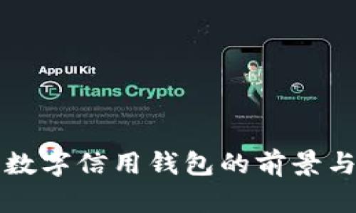 央行数字信用钱包的前景与应用