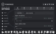 如何设置钱包加密锁屏壁