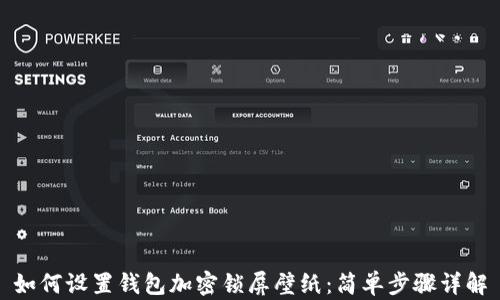 
如何设置钱包加密锁屏壁纸：简单步骤详解
