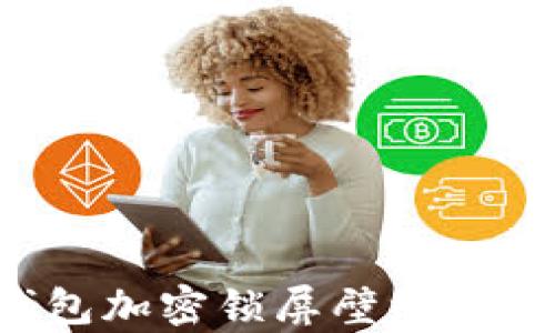 
如何设置钱包加密锁屏壁纸：简单步骤详解