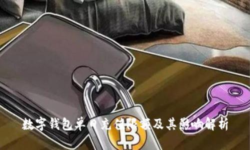 数字钱包单日充值限额及其影响解析