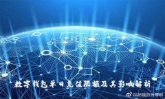 数字钱包单日充值限额及