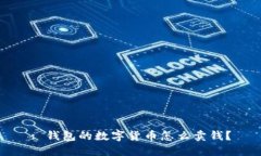 : 钱包的数字货币怎么卖钱