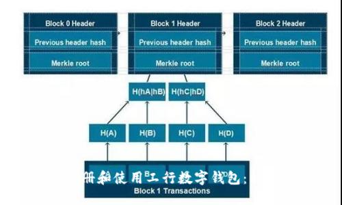 如何注册和使用工行数字钱包：详尽指南