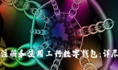 如何注册和使用工行数字