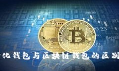 中心化钱包与区块链钱包