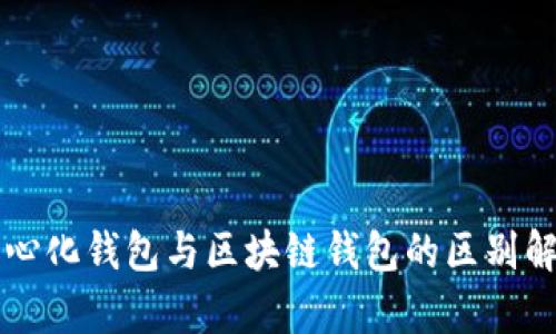 中心化钱包与区块链钱包的区别解析