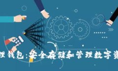 数字货币的物理钱包：安