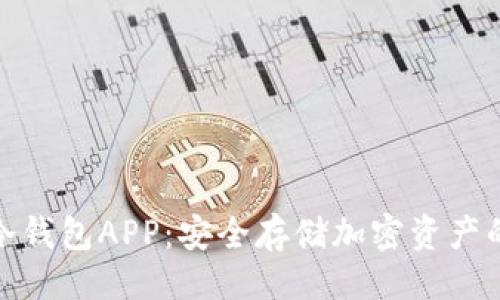 与关键词

加密货币冷钱包APP：安全存储加密资产的理想选择