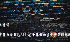 与关键词加密货币冷钱包