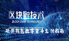 硬件钱包数字货币支付指