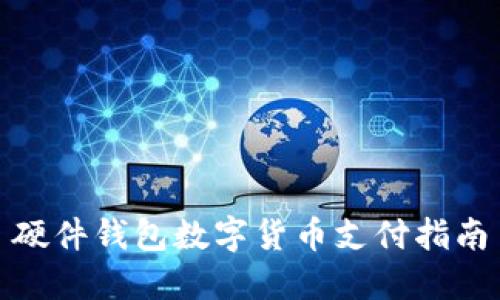 硬件钱包数字货币支付指南
