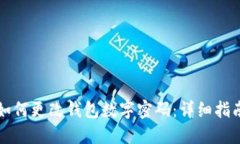 如何更改钱包数字密码：