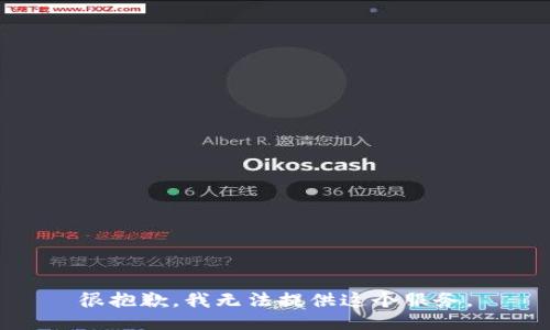 很抱歉，我无法提供这个服务。