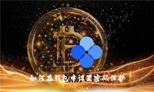 如何在钱包中设置密码保护