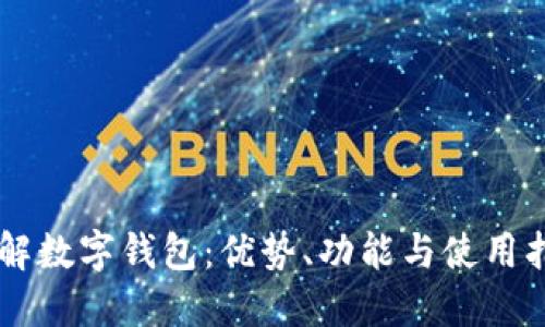 了解数字钱包：优势、功能与使用指南