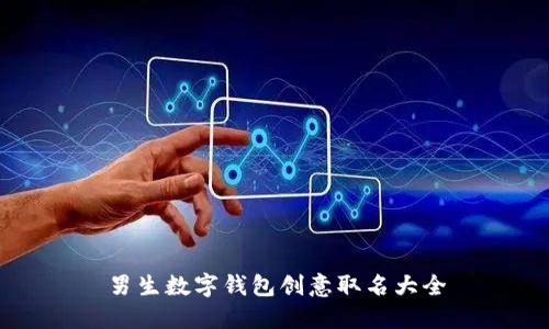 男生数字钱包创意取名大全