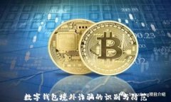 数字钱包境外诈骗的识别