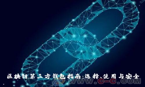 区块链第三方钱包指南：选择、使用与安全