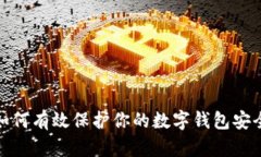 如何有效保护你的数字钱