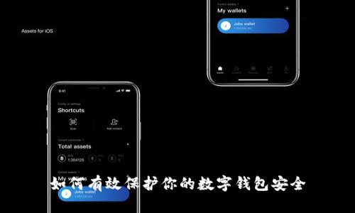 如何有效保护你的数字钱包安全