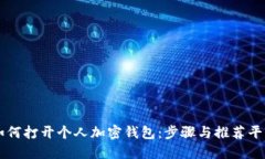如何打开个人加密钱包：