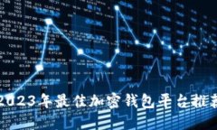 2023年最佳加密钱包平台推