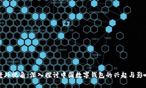 老外视角：深入探讨中国数字钱包的兴起与影响