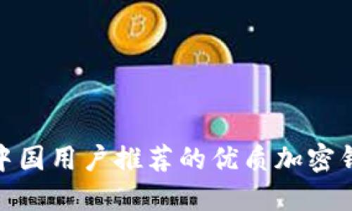 : 中国用户推荐的优质加密钱包
