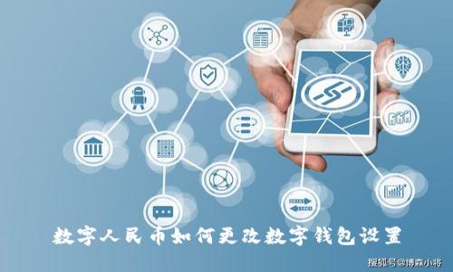 数字人民币如何更改数字钱包设置