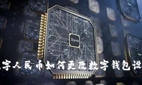 数字人民币如何更改数字钱包设置